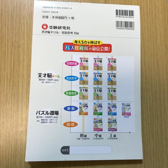 天才脳ドリル仮説思考初級 考える力を伸ばすパズル道場の秘伝公開！ エンタメ/ホビーの本(語学/参考書)の商品写真