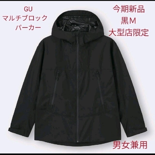 GU(ジーユー)のジーユー　マルチブロックマウンテンパーカー 黒Ｍ メンズのジャケット/アウター(マウンテンパーカー)の商品写真