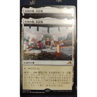 マジックザギャザリング(マジック：ザ・ギャザリング)のMTG 神河 皇国の地、永岩城(シングルカード)