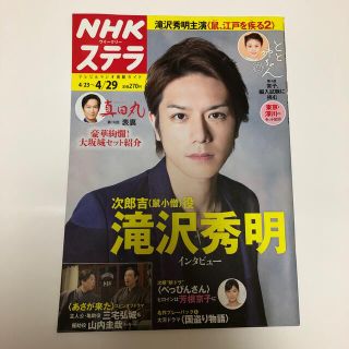 ジャニーズ(Johnny's)のNHKステラ　2016年4/29号　滝沢秀明(アート/エンタメ/ホビー)