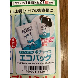 サンリオ(サンリオ)の《未開封》ヤマダ電機オリジナル　ポチャッコ　エコバッグ(キャラクターグッズ)