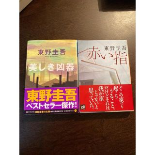 赤い指／美しき凶器  東野圭吾 (文学/小説)