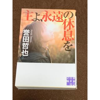 主よ、永遠の休息を　誉田哲也　ほんだてつや(文学/小説)