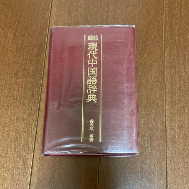 簡約現代中国語辞典 エンタメ/ホビーの本(語学/参考書)の商品写真