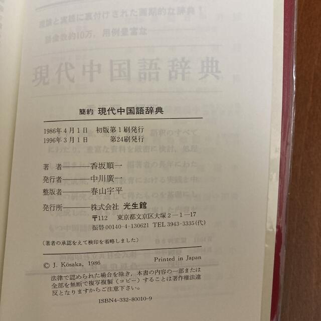 簡約現代中国語辞典 エンタメ/ホビーの本(語学/参考書)の商品写真