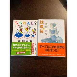 放課後／ちゃれんじ？  東野圭吾(文学/小説)