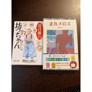 走れメロス 太宰治  坊っちゃん 夏目漱石(文学/小説)