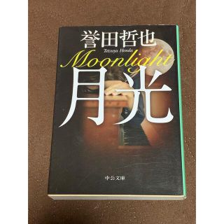 月光　誉田哲也　ほんだてつや(文学/小説)