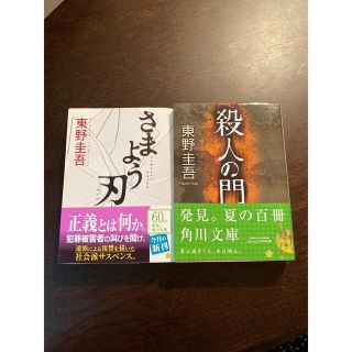 殺人の門／さまよう刃  東野圭吾(文学/小説)