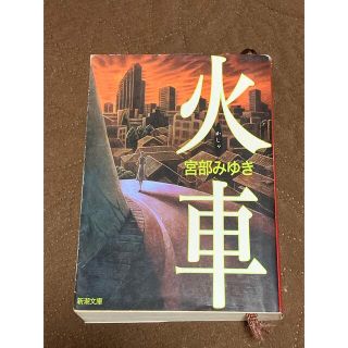 火車 改版　宮部みゆき　みやべみゆき(文学/小説)