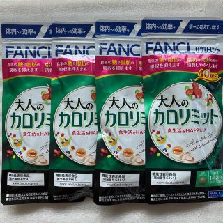 ファンケル(FANCL)の大人のカロリミット40回分　✖️４(ダイエット食品)