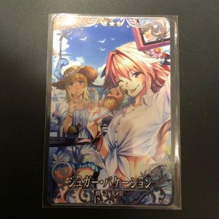FGOアーケード シュガーバケーション(カード)