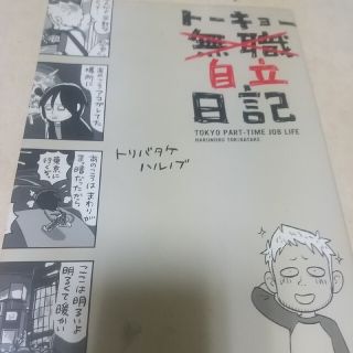 トーキョー自立日記(青年漫画)