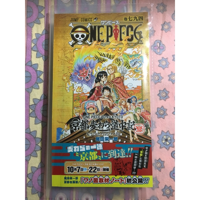 新品 袋とじ未開封 ワンピース 巻 七九四 京都麦わら道中記 もうひとつのワノ国の通販 By Moana S Shop ラクマ