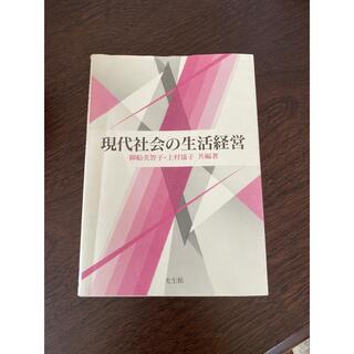 現代社会の生活経営 (人文/社会)