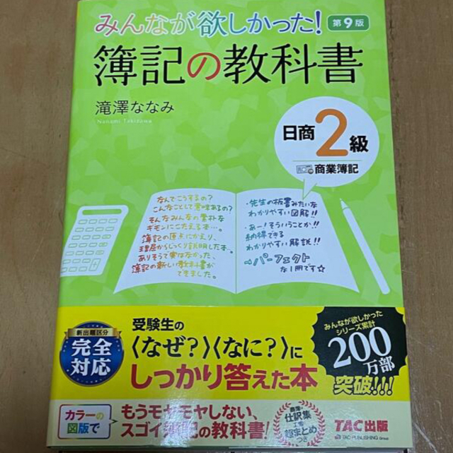 みんなが欲しかった 簿記の教科書 日商2級 商業簿記 簿記2級 テキストの通販 By Sakura S Shop ラクマ