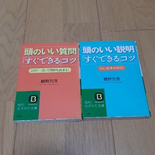 頭のいい質問、説明「すぐできる」コツ　２冊セット(その他)