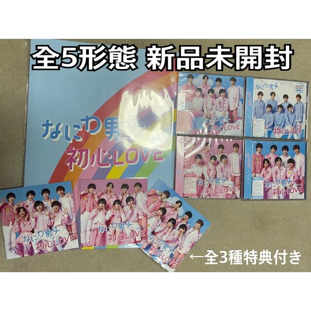 なにわ男子　初心LOVE　初回限定　CD DVD  エンタメ/ホビーのタレントグッズ(アイドルグッズ)の商品写真