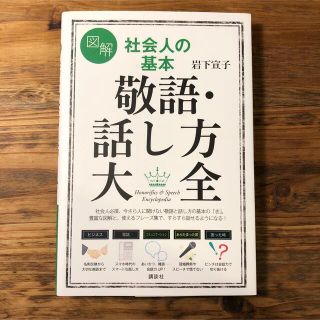 コウダンシャ(講談社)の図解社会人の基本敬語・話し方大全(語学/参考書)