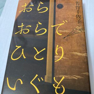 おらおらでひとりいぐも(文学/小説)