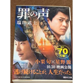 罪の声　塩田武士　しおたたけし(文学/小説)