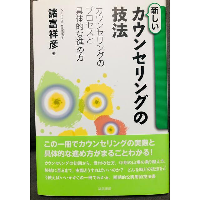 新しいカウンセリングの技法 カウンセリングのプロセスと具体的な進め方 エンタメ/ホビーの本(人文/社会)の商品写真