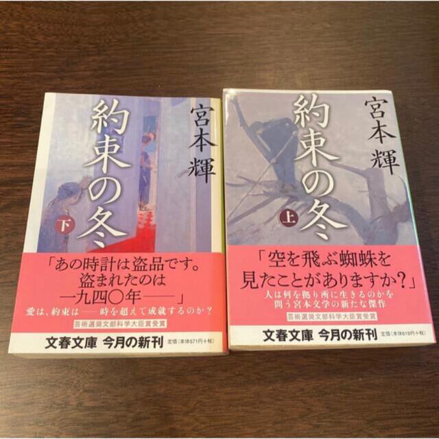 約束の冬　上・下 宮本輝 エンタメ/ホビーの本(文学/小説)の商品写真