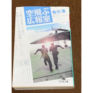 空飛ぶ広報室　有川浩　ありかわひろ(文学/小説)