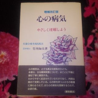 心の病気 やさしく理解しよう 増補改訂版(健康/医学)