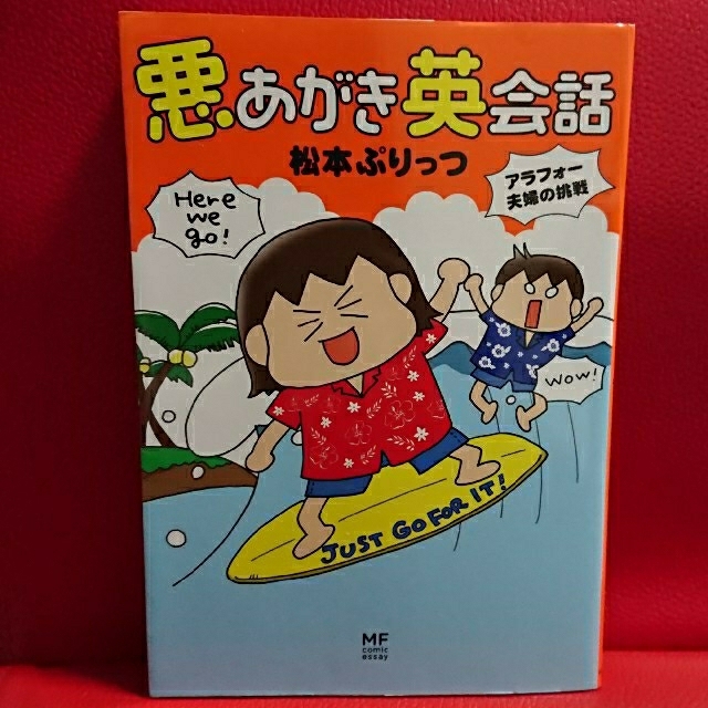 角川書店(カドカワショテン)の悪あがき英会話 アラフォ－夫婦の挑戦 エンタメ/ホビーの本(語学/参考書)の商品写真