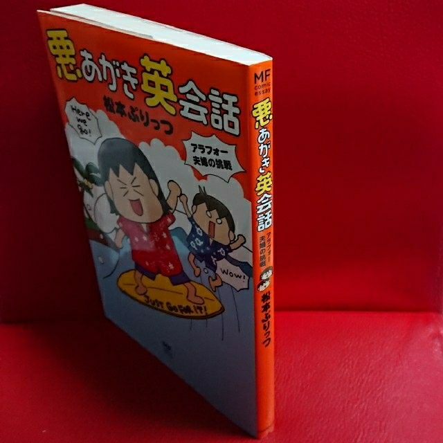 角川書店(カドカワショテン)の悪あがき英会話 アラフォ－夫婦の挑戦 エンタメ/ホビーの本(語学/参考書)の商品写真