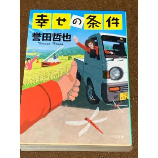 幸せの条件　誉田哲也　ほんだてつや(文学/小説)