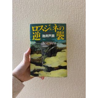 ダイヤモンドシャ(ダイヤモンド社)のロスジェネの逆襲(文学/小説)