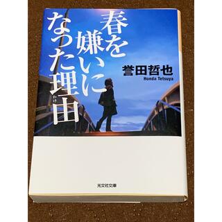 春を嫌いになった理由　誉田哲也　ほんだてつや(文学/小説)