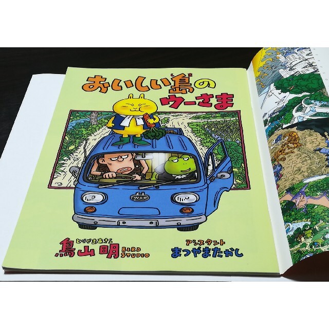 最終戦略バイオスフィア 鳥山明 描き下ろしマンガ おいしい島のウーさま