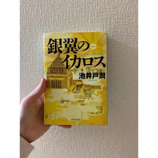 ダイヤモンドシャ(ダイヤモンド社)の銀翼のイカロス(文学/小説)