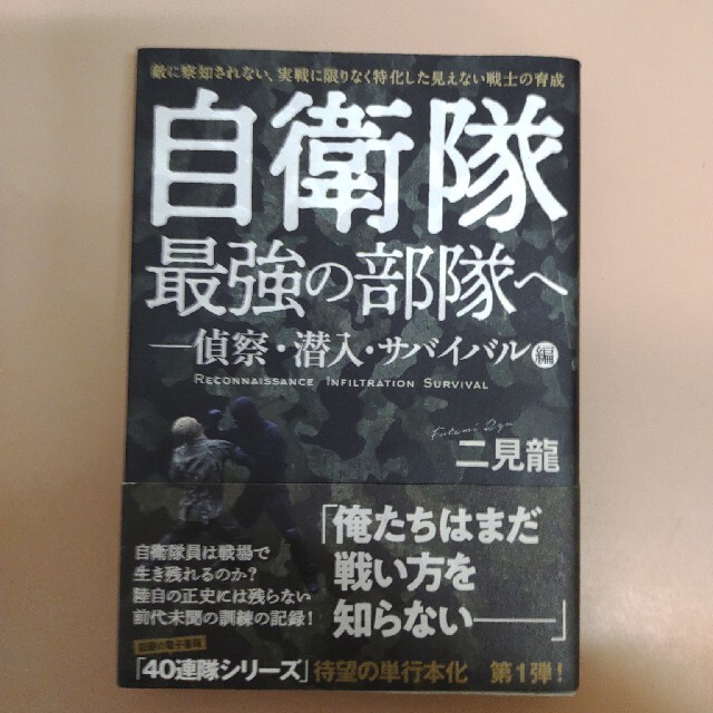 自衛隊最強の部隊へ－偵察・潜入・サバイバル編 敵に察知されない、実戦に限りなく特