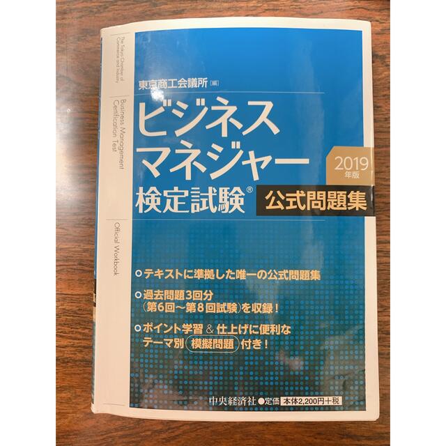 ビジネスマネジャー検定試験公式問題集 2019年版 エンタメ/ホビーの本(資格/検定)の商品写真