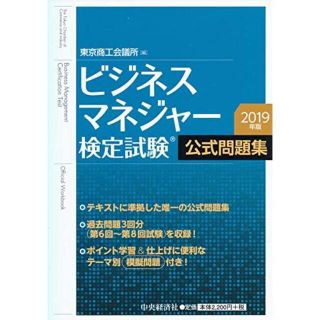 ビジネスマネジャー検定試験公式問題集 2019年版(資格/検定)