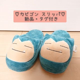 新品・タグ付き☆ポケモン カビゴン スリッパ(キャラクターグッズ)