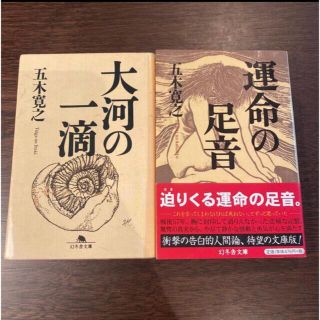 運命の足音＆大河の一滴 五木寛之(文学/小説)