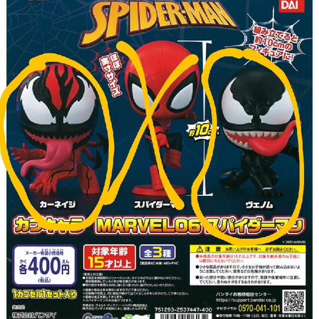 BANDAI(バンダイ)のカプキャラ MARVEL06 エンタメ/ホビーのおもちゃ/ぬいぐるみ(キャラクターグッズ)の商品写真