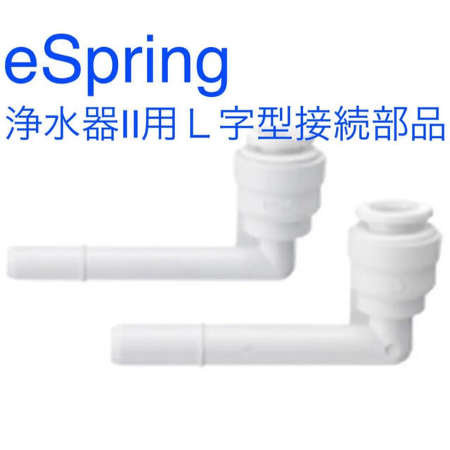 Amway - アムウェイ 浄水器 eSpring 浄水器II用 L字型接続部品 新品未
