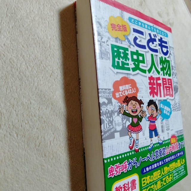 どこから読んでも役に立つ／小林隆　こども歴史人物新聞　価格比較