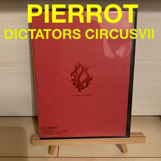 PIERROT DICTATORS CIRCUSⅦ ライブDVD 赤盤