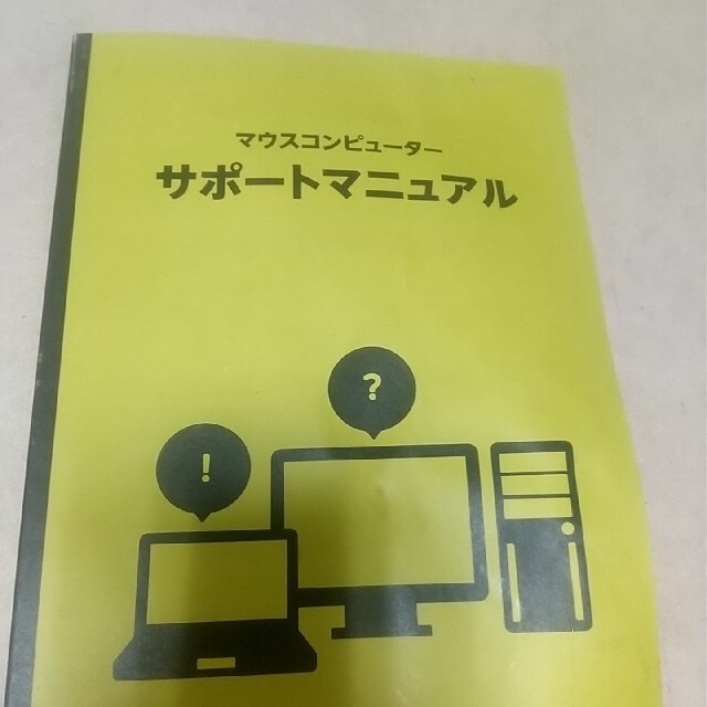 驚きの価格が実現！】 マウスコンピューター サポートマニュアル