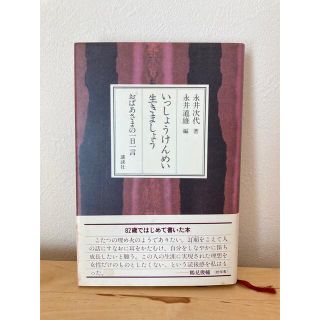 コウダンシャ(講談社)のいっしょうけんめい生きましょう(ノンフィクション/教養)