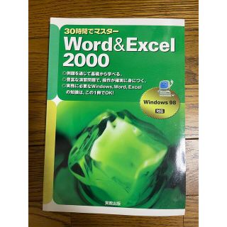 マイクロソフト(Microsoft)の３０時間でマスタ－Ｗｏｒｄ　＆　Ｅｘｃｅｌ　２０００ Ｗｉｎｄｏｗｓ　９８対応(コンピュータ/IT)