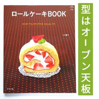 美品お菓子レシピ】ロールケーキBOOK はじめてでも上手に作れるRecipe43(料理/グルメ)