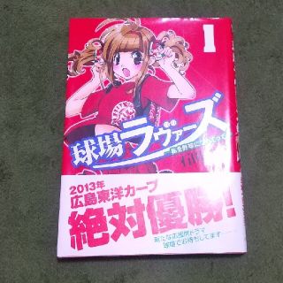 ヒロシマトウヨウカープ(広島東洋カープ)の【初版本/美品】球場ラヴァーズ～私を野球につれてって～ １巻(青年漫画)